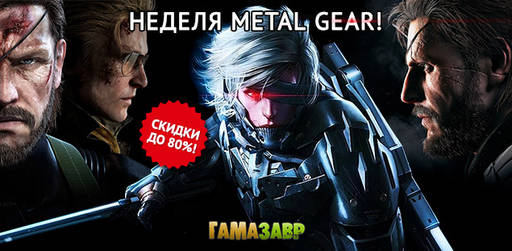 Цифровая дистрибуция - Неделя Metal Gear — скидки до 80%!